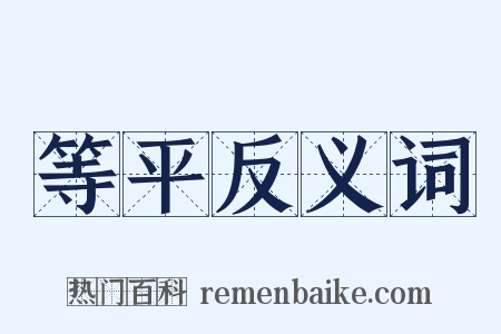 等平反义词是什么意思的图片